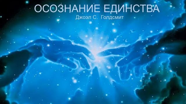 ОСОЗНАНИЕ ЕДИНСТВА. #7  Джоэл С. Голдсмит