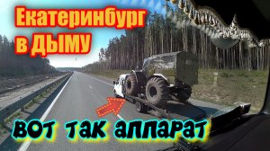 Екатеринбург затянуло дымом от лесных пожаров. Большая Тавра-Верхняя Пышма. Дальнобой по России.