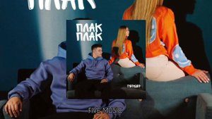 Гербер  Плак Плак  Слезы твои плак плак по щекам  Премьера трека 2021