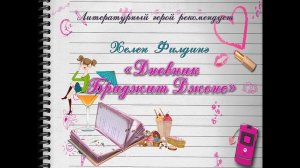 Дневник Бриджит Джонс