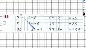 Задание №14 Внетабличное умножение и... - ГДЗ по Математике Рабочая тетрадь 3 класс (Моро) 2 часть