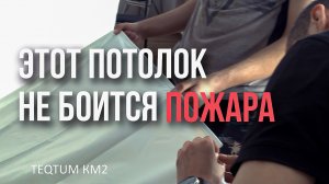 Устанавливаем натяжной потолок. Это полотно не горит! TEQTUM КМ2