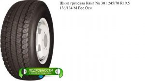 Шина грузовая Кама Nu 301 245/70 R19.5  136/134 M Все Оси