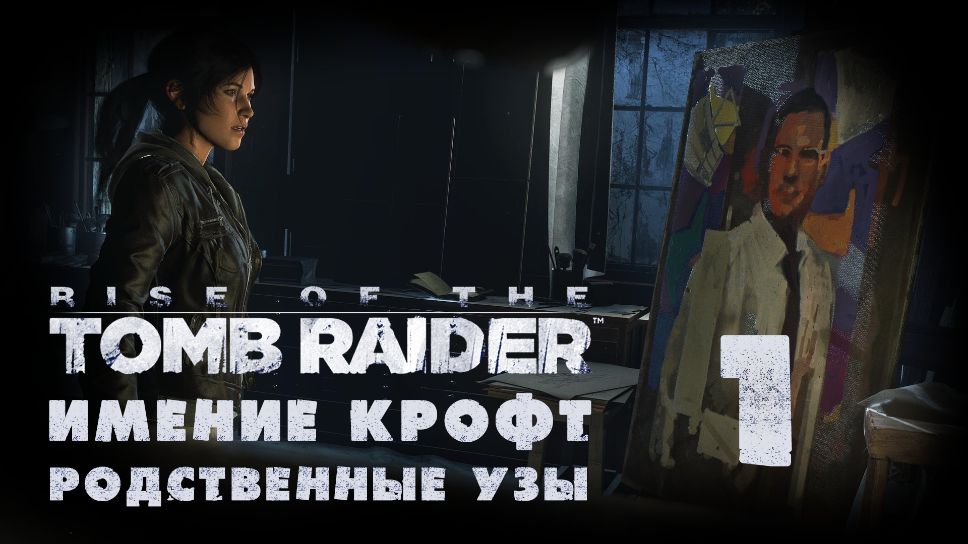 Rise of the Tomb Raider - Имение Крофт - Родственные узы - Прохождение игры [#1] | PC (2017 г.)