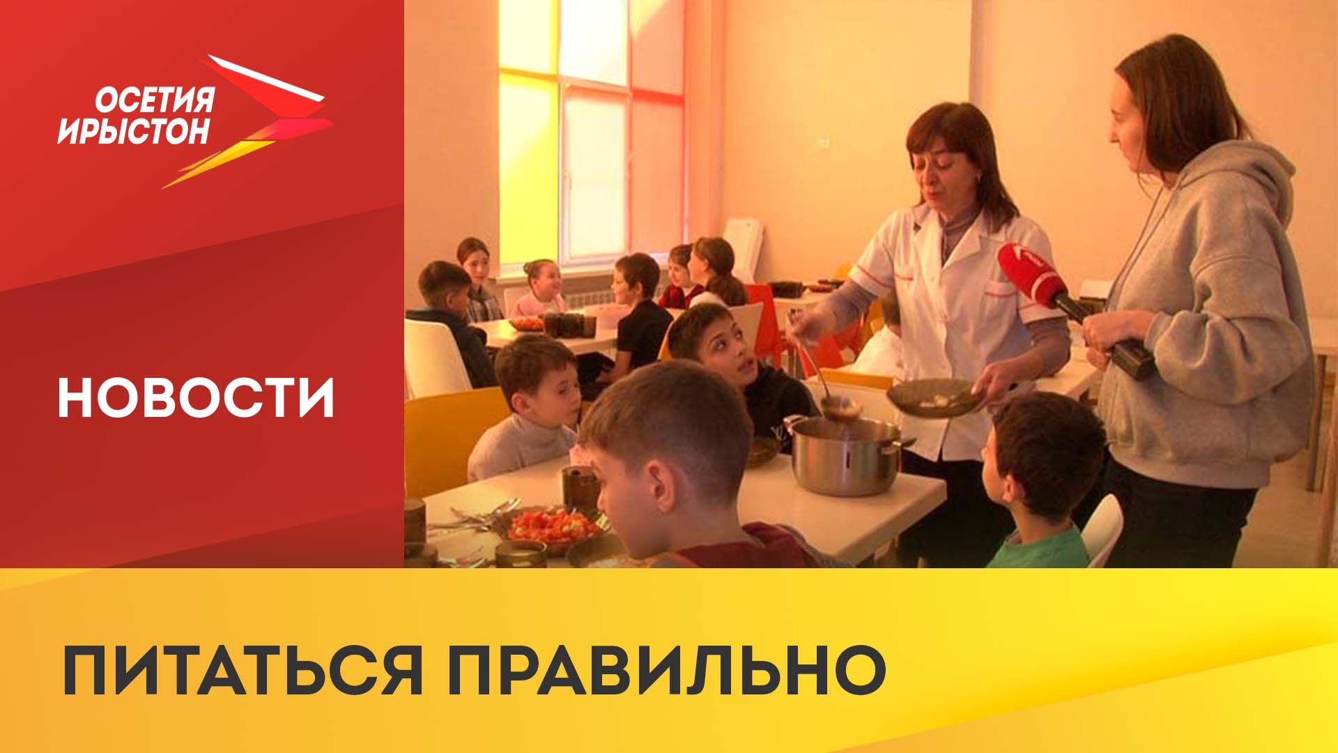 Ученики начальных классов Северной Осетии обеспечены бесплатным горячим питанием