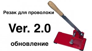 Резак V 2.0 – обновлённая версия резака для свинцовой проволоки.