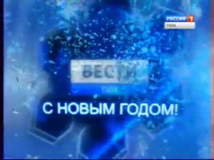 Вести-Тула 31 декабря 2013 года