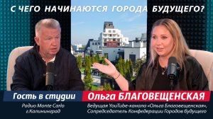 С ЧЕГО НАЧИНАЮТСЯ ГОРОДА БУДУЩЕГО? Ольга Благовещенская, о проекте "РусскаЯ ЕвропА" в Калининграде