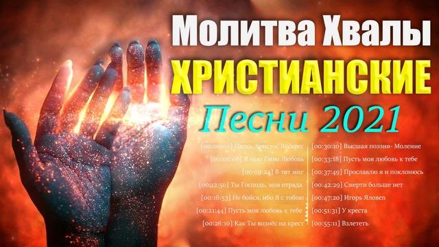 Молитва хвалы христианские песни 2021 ♫ Лучшие песни хвалы и поклонения