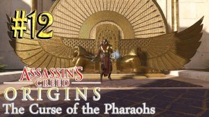 Assassin`s Creed™: Origins (DLC Проклятие Фараонов) ► Отступник ► Прохождение #12