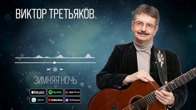 Виктор Третьяков - Зимняя ночь | Аудио