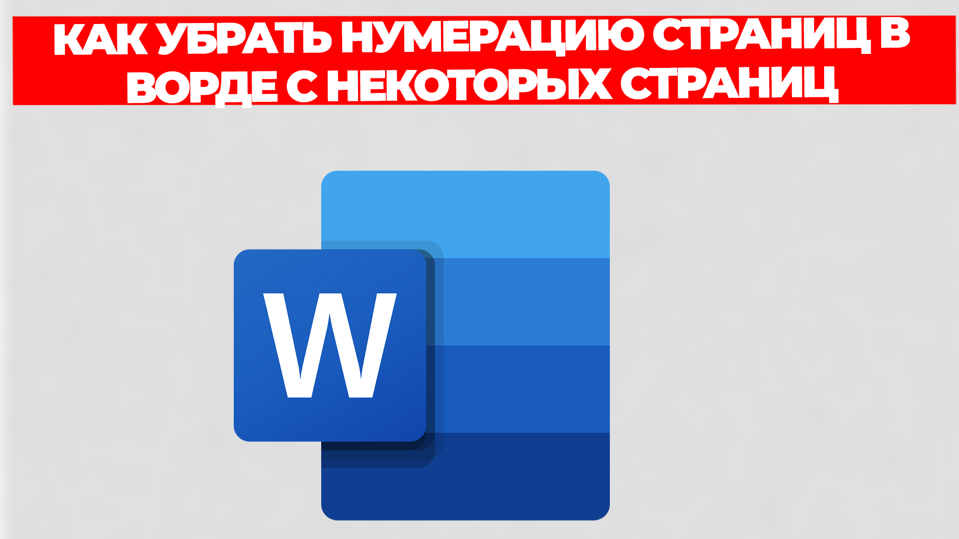 КАК УБРАТЬ НУМЕРАЦИЮ СТРАНИЦ В ВОРДЕ С НЕКОТОРЫХ СТРАНИЦ