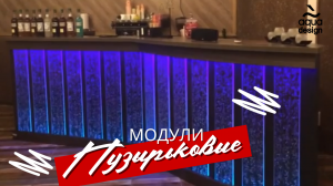 ?✨ Водно-Пузырьковые модули в барной стойке: ощутите волшебство воды с "АКВАдизайн"! ✨?