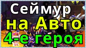 Хроники Хаоса Сеймур побежден 4 героями