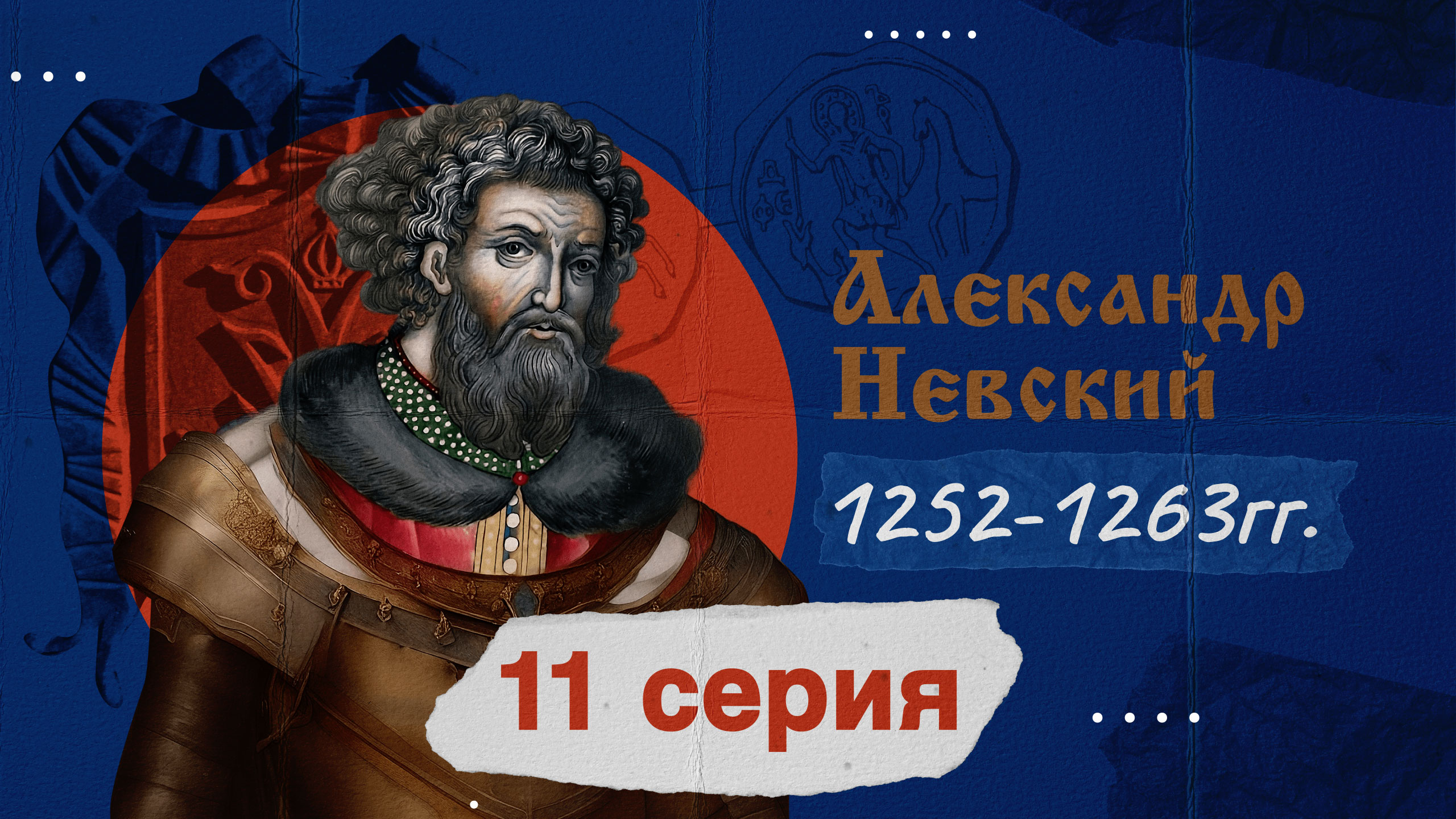 Князь Александр Невский -1252-1263г. История России