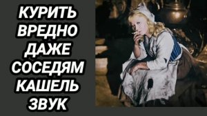 Ответ шумным соседям от Золушки. Построй соседей в круг. Кашель с разными интервалами