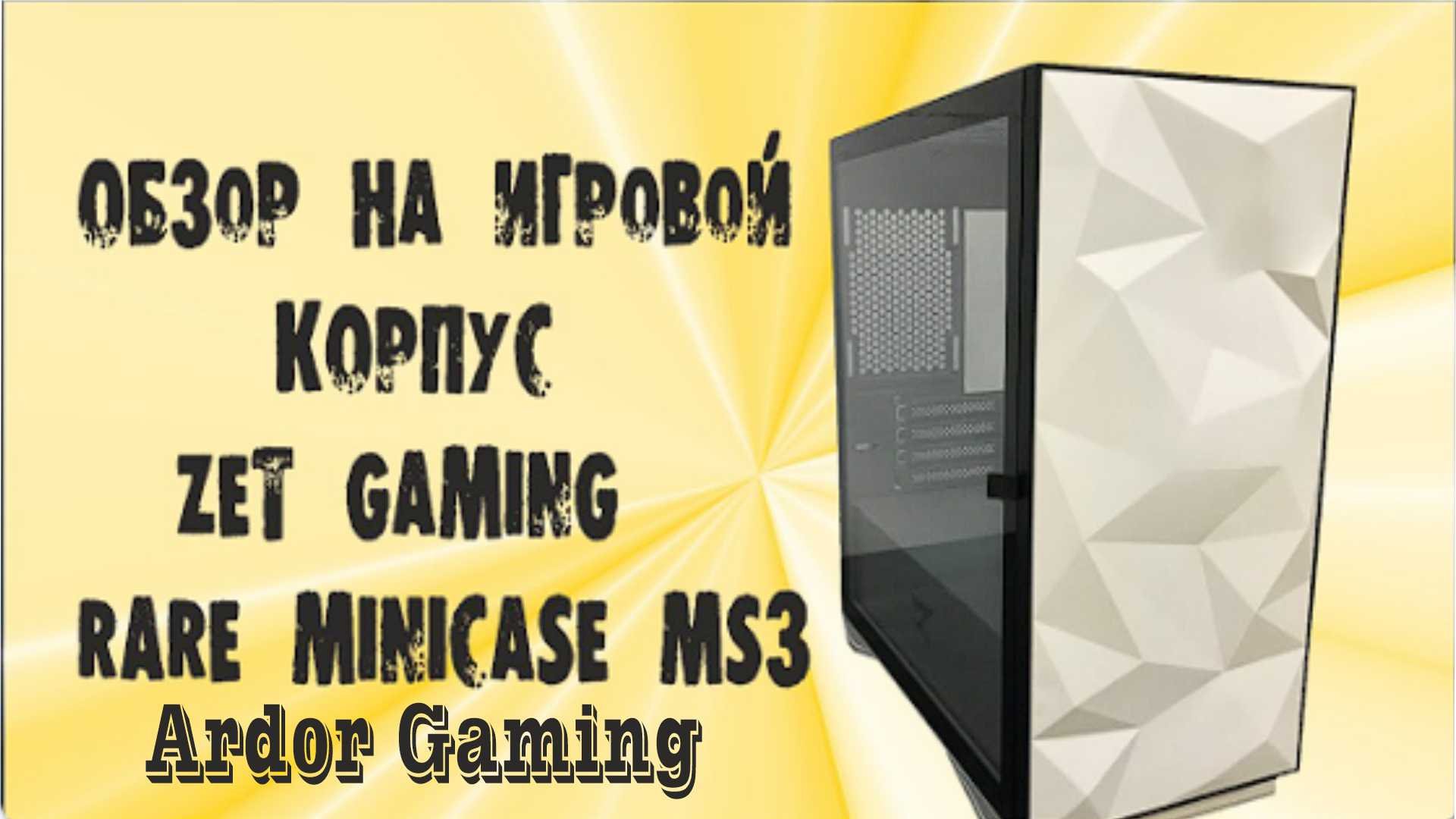 Ardor gaming ms3 mesh. Корпус zet ms3. Zet Gaming rare Mini Case ms3. Корпус zet Gaming rare Minicase ms1. Корпус zet Gaming rare Minicase ms3 Mesh WG ARGB.