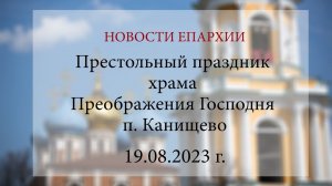 Престольный праздник храма Преображения Господня п. Канищево (19.08.2023 г.)