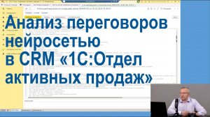 Автоматический разбор звонков нейросетью в CRM 1С:Отдел активных продаж