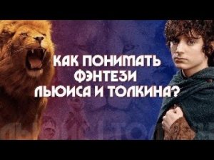 Как понимать фэнтези Льюиса и Толкина? Иерей Антоний Борисов