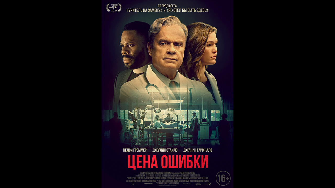 Русский трейлер Цена ошибки