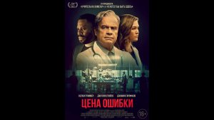 Русский трейлер Цена ошибки