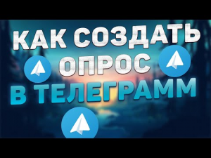 Как сделать опрос в телеграм _ Создать опрос в телеграм.