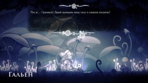 Hollow Knigh- воин из грёз Гальен