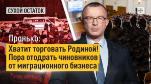 Пронько: Хватит торговать Родиной! Пора отодрать чиновников от миграционного бизнеса