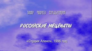 Российские меценаты