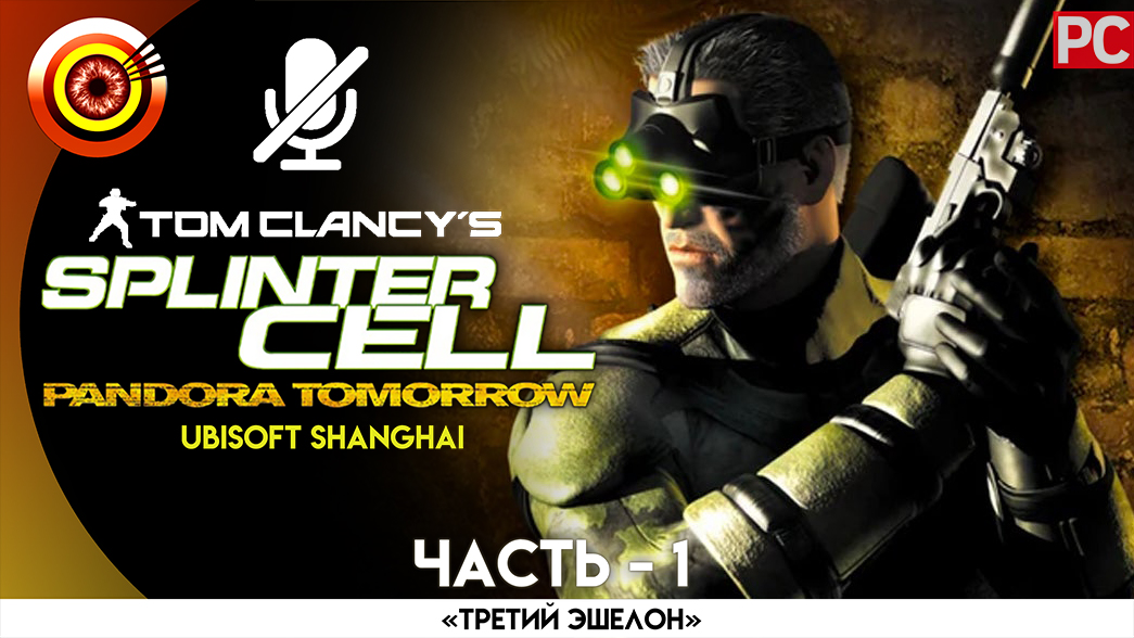 «Восточный Тимор» Прохождение Splinter Cell: Pandora Tomorrow (Pro lvl) Без комментариев — Часть 1