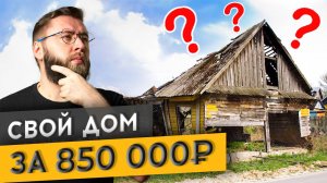 КУПИЛ СЕБЕ ДОМ ЗА 850 ТЫС РУБЛЕЙ !!! | Спецвыпуск «Худею от ремонта»