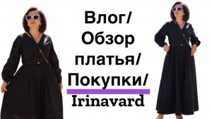 Влог_ ПОКУПКИ_ ОБЗОР ПЛАТЬЯ_ Irinavard