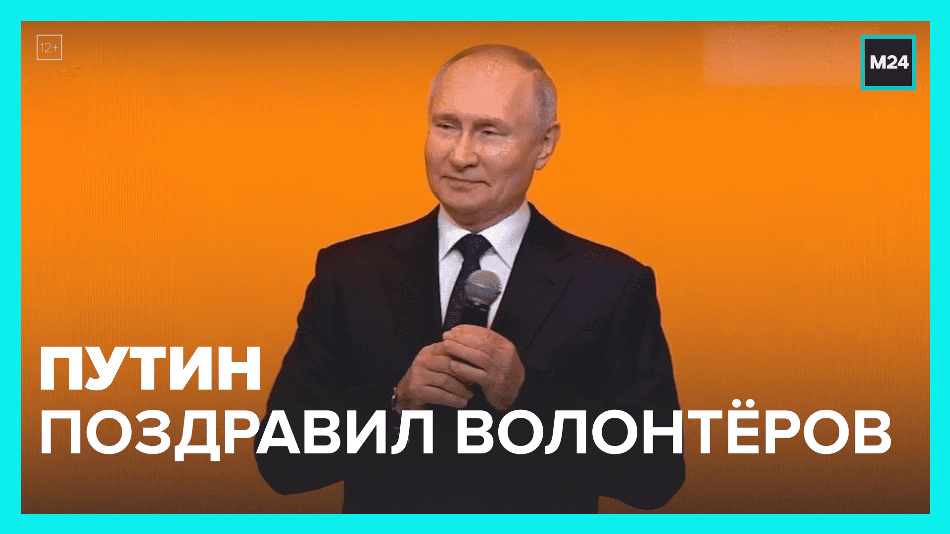 Путин вручил награды волонтёрам России – Москва 24
