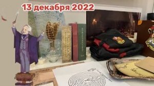 Новогодний Адвент 2022_ 13 декабря