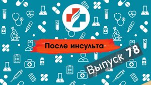 78 выпуск. Как быстро после инсульта надо садится или вставать. Школа инсульта.