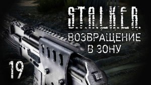 Террор Монолита. STALKER - ВОЗВРАЩЕНИЕ В ЗОНУ #19