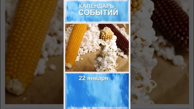 Календарь событий. 22 января день попкорна. Кратко.