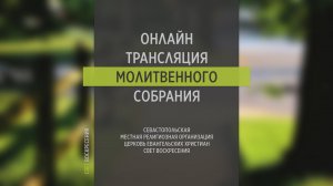 06.07.2022 Церковь Свет Воскресения | Онлайн трансляция молитвенного собрания