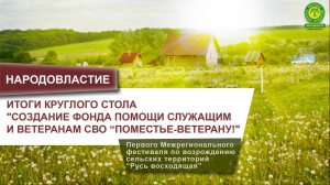 Итоги круглого стола "Создание Фонда помощи служащим и ветеранам СВО “Поместье-ветерану!”