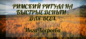 Римский ритуал на быстрые деньги. Для всех. Инга Хосроева. Ведьмина Изба.