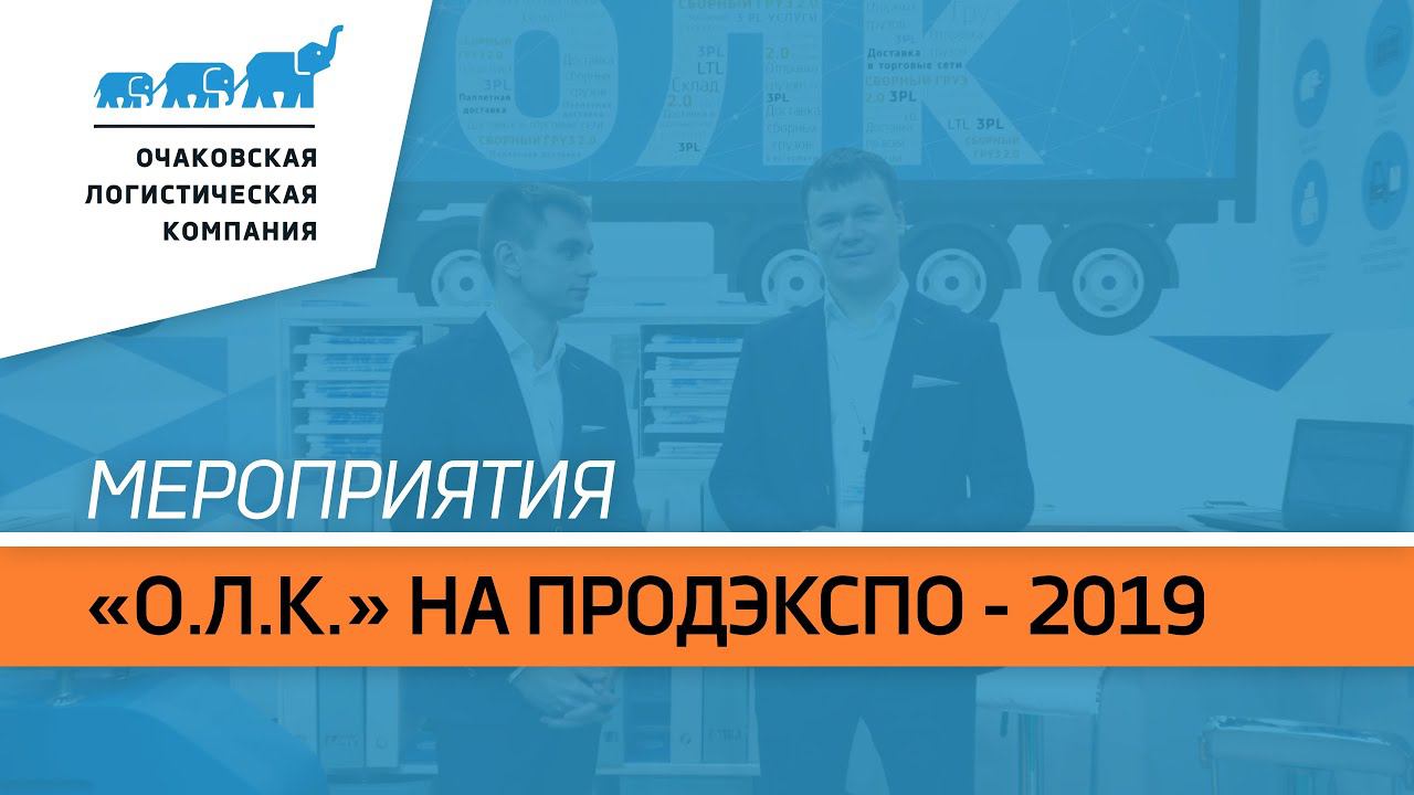 Международная выставка "Продэкспо-2019" в видеообзоре "Очаковской Логистической Компании"