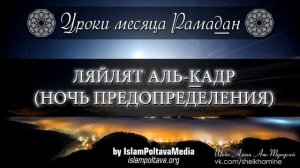 Рамадан Ляйлят Аль Кадр Ночь Предопределения