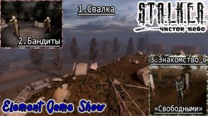 Ⓔ S.T.A.L.K.E.R.: Чистое небо прохождение Ⓖ Свалка , Бандиты , Знакомство с «Свободными» (#8) Ⓢ