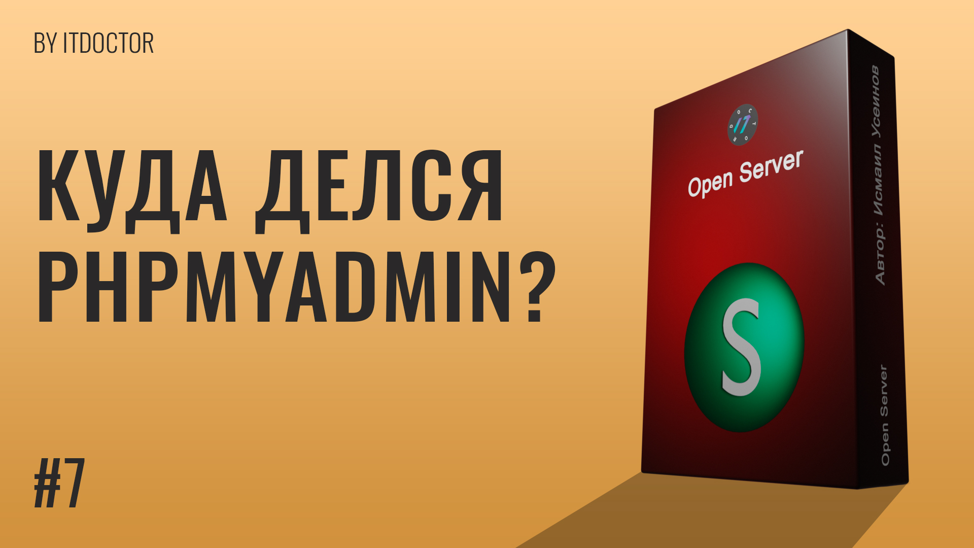 Почему нет phpMyAdmin в Open Server? Куда делся phpMyAdmin в новой версии локального сервера