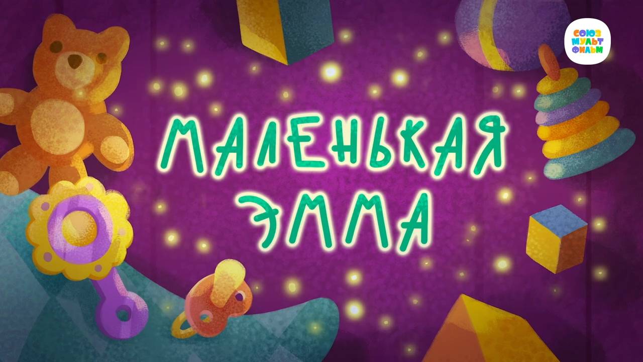 Чуч-Мяуч - 36 серия - Маленькая Эмма – Союзмультфильм HD