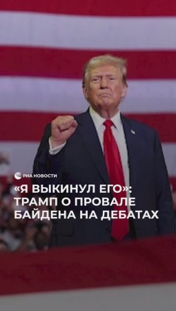 Трамп празднует победу над Байденом