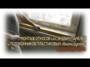 Монтаж ОТКОСОВ из сэндвич панелей и ПОДОКОННИКОВ пластиковых СВОИМИ РУКАМИ. Ремонт квартир СПб..mp4