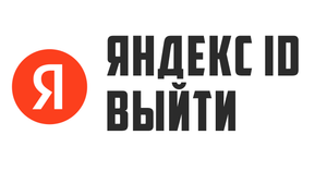 ЯНДЕКС ID ВЫЙТИ