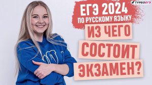 Структура ЕГЭ 2024 по русскому языку